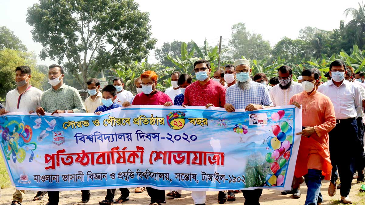 মাওলানা ভাসানী বিজ্ঞান ও প্রযুক্তি বিশ্ববিদ্যালয়ের ২১ তম প্রতিষ্ঠাবার্ষিকী উদযাপন