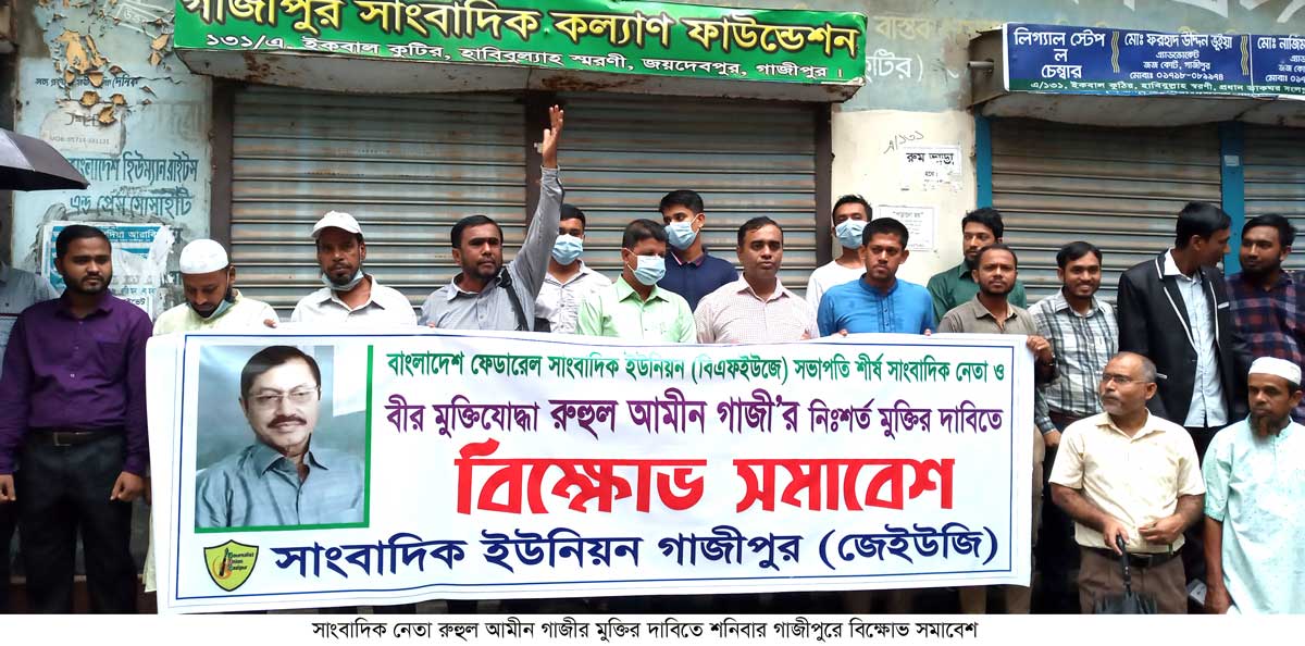 সাংবাদিক নেতা রুহুল আমীন গাজীর মুক্তির দাবিতে গাজীপুরে বিক্ষোভ সমাবেশ