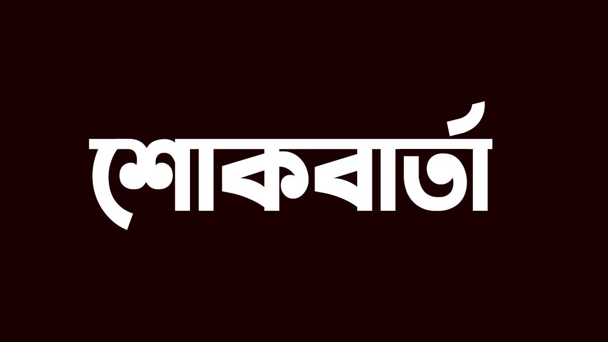 সিপিএস বিভাগের শিক্ষার্থীর মৃত্যুতে মাভাবিপ্রবি পরিবারের শোক