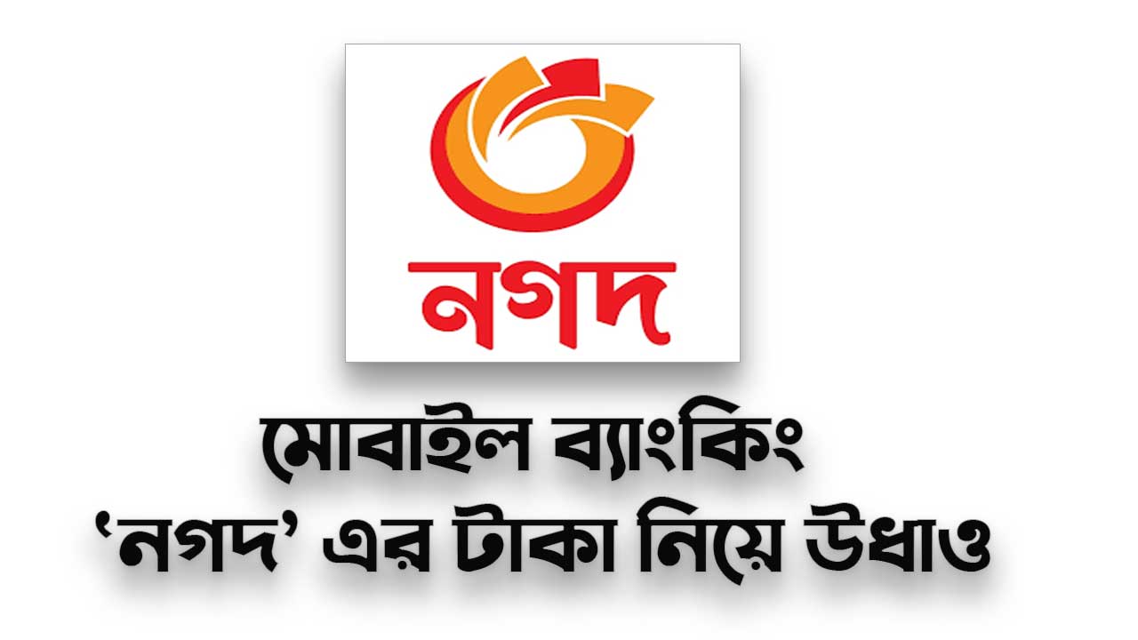 গাজীপুরে মোবাইল ব্যাংকিং ‘নগদ’ এর ১৩ লাখ ৭১ হাজার টাকা নিয়ে উধাও