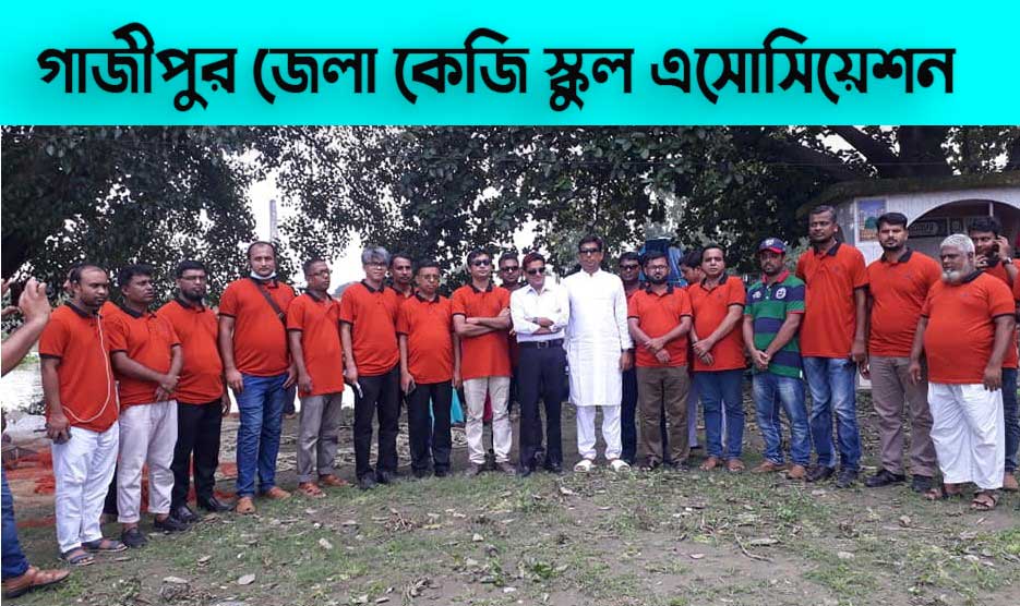 গাজীপুর জেলা কেজি স্কুল এসোসিয়েশন এর আনন্দ ভ্রমন