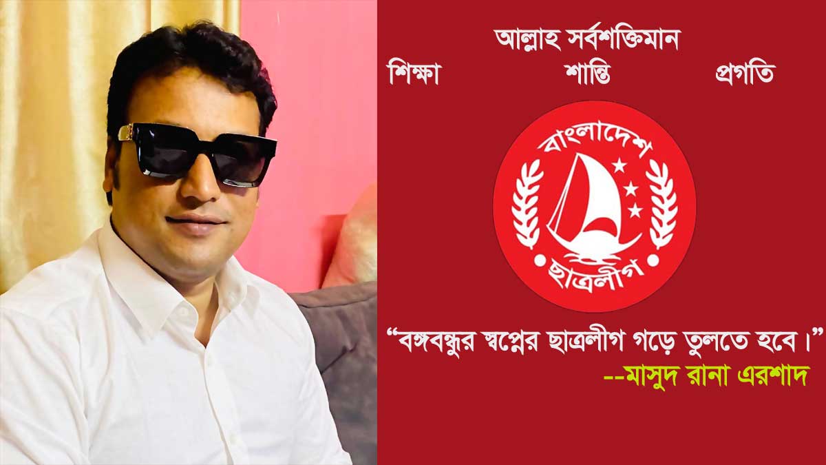 বঙ্গবন্ধুর স্বপ্নের ছাত্রলীগ গড়ে তুলতে হবে – মাসুদ রানা এরশাদ