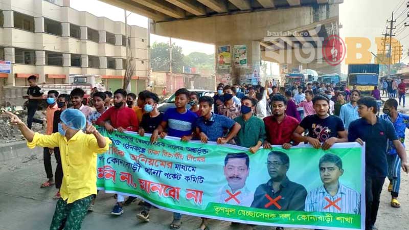 কোনাবাড়ি’তে স্বেচ্ছাসেবক দলের কমিটি ঘিরে বিক্ষোভ