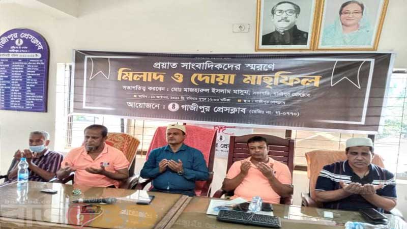 গাজীপুর প্রেসক্লাবের প্রয়াত সাংবাদিকদের স্বরণে দোয়া মাহফিল অনুষ্ঠিত