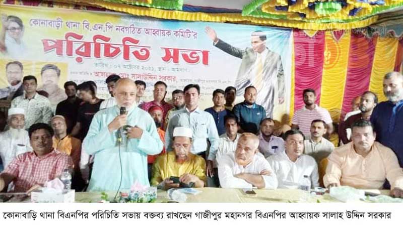 গাজীপুর মহানগর কোনাবাড়ি থানা বিএনপির পরিচিতি সভা অনুষ্ঠিত