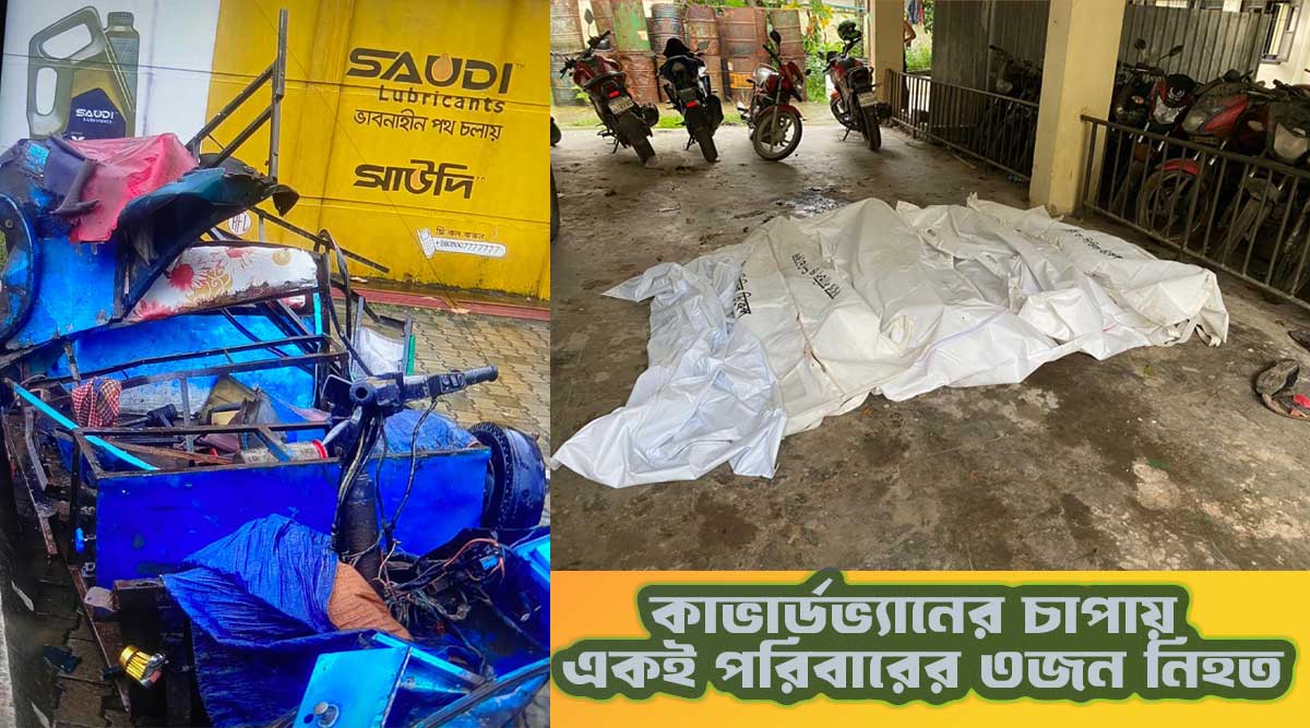 কাভার্ডভ্যানের চাপায় একই পরিবারের তিনজনসহ নিহত ৫ আহত ১