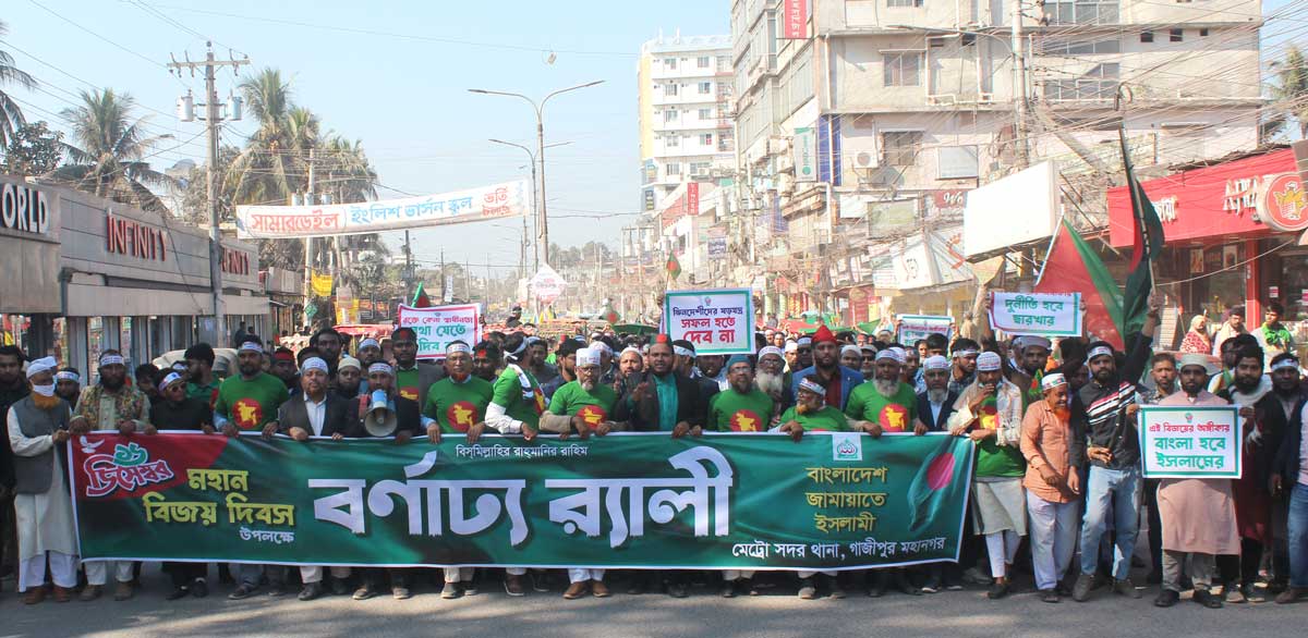 গাজীপুরে মেট্টো সদর জামায়াতের বিশাল বিজয় র‍্যালি ও সমাবেশ (ভিডিওসহ)