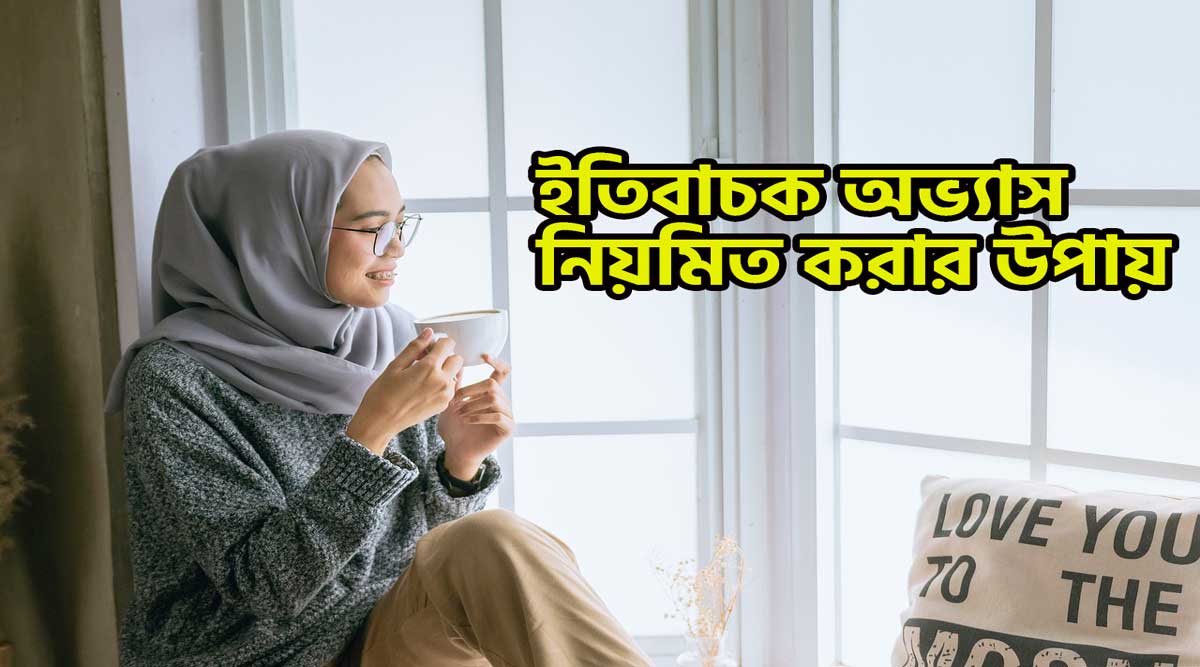 ইতিবাচক অভ্যাস নিয়মিত করার উপায়