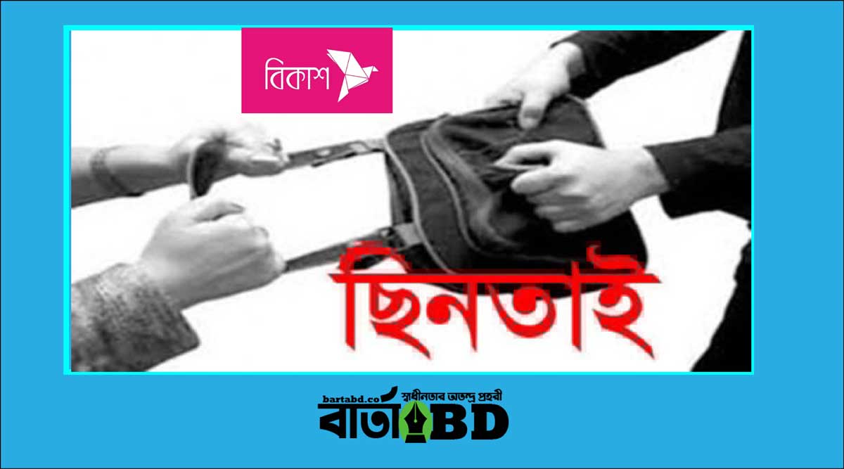 গাজীপুরে ককটেল ফাটিয়ে বিকাশ ব্যবসায়ীর আড়াই লাখ টাকা ছিনতাই