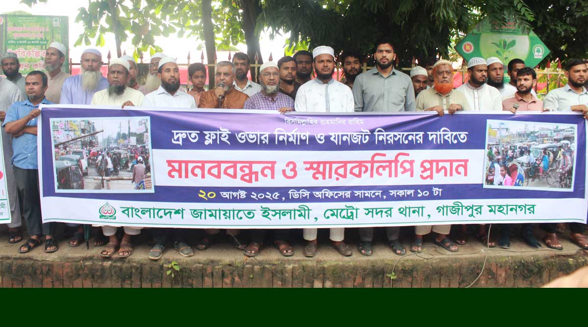 দ্রুত ফ্লাইওভার নির্মাণ ও যানজট নিরসনের দাবিতে জয়দেবপুরে জামায়াতের মানববন্ধন ও স্মারকলিপি প্রদান