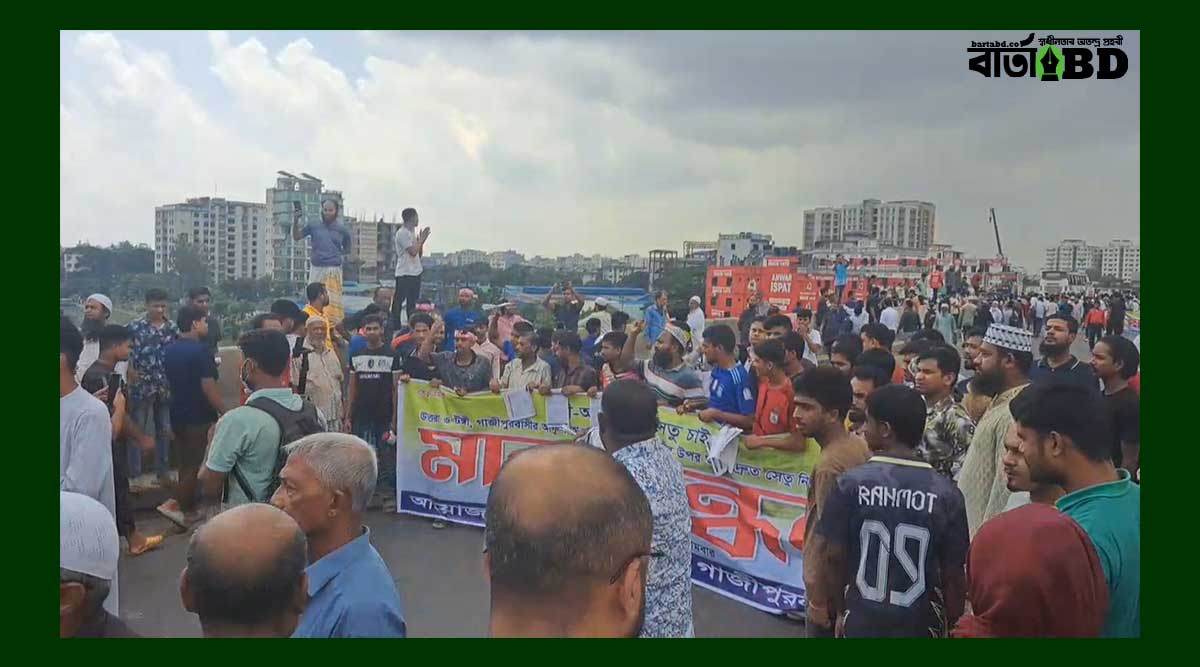 বেইলি ব্রিজ নির্মাণের দাবিতে টঙ্গীতে ব্যবসায়ী ও এলাকাবাসীর মহাসড়ক অবরোধ 