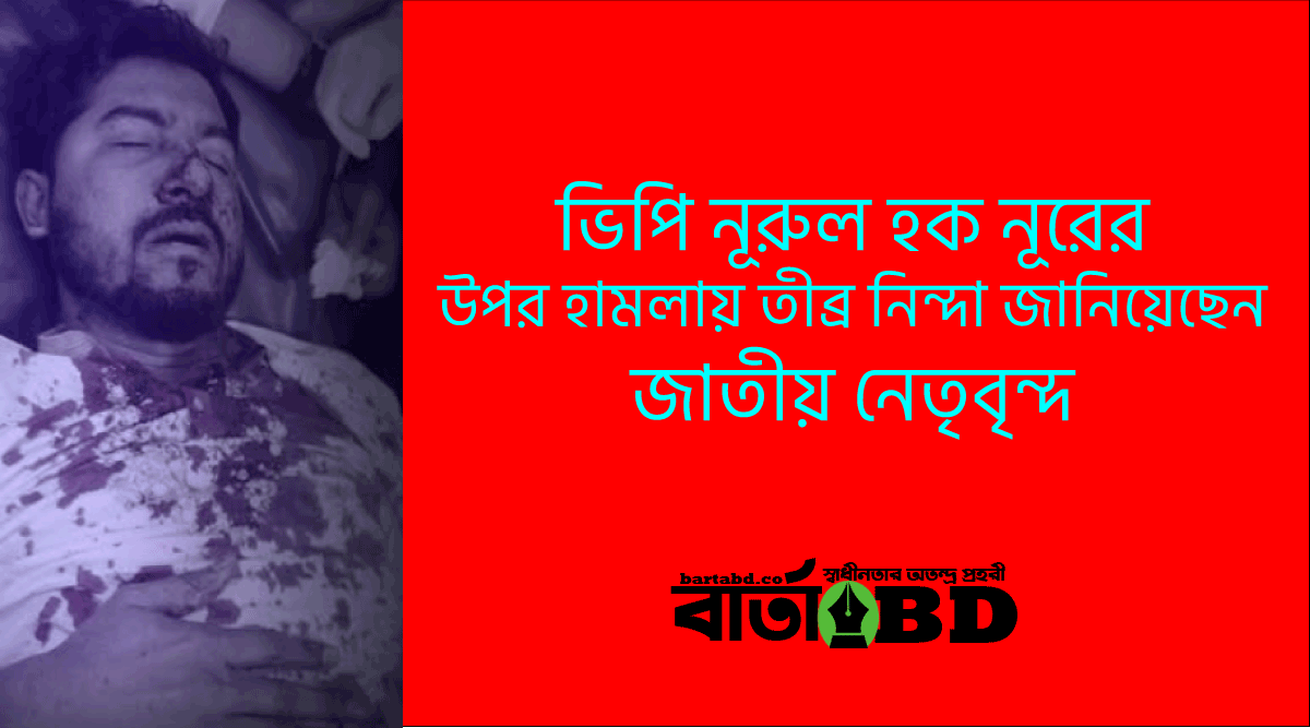 গণঅধিকার পরিষদের সভাপতি ভিপি নূরের উপর হামলায় জাতীয় নেতৃবৃন্দের নিন্দা