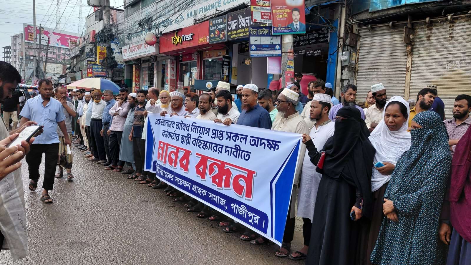 ইসলামী ব্যাংকে এস আলমের নিয়োগকৃতদের বহিষ্কারের দাবিতে গাজীপুরে গ্রাহকদের মানববন্ধন