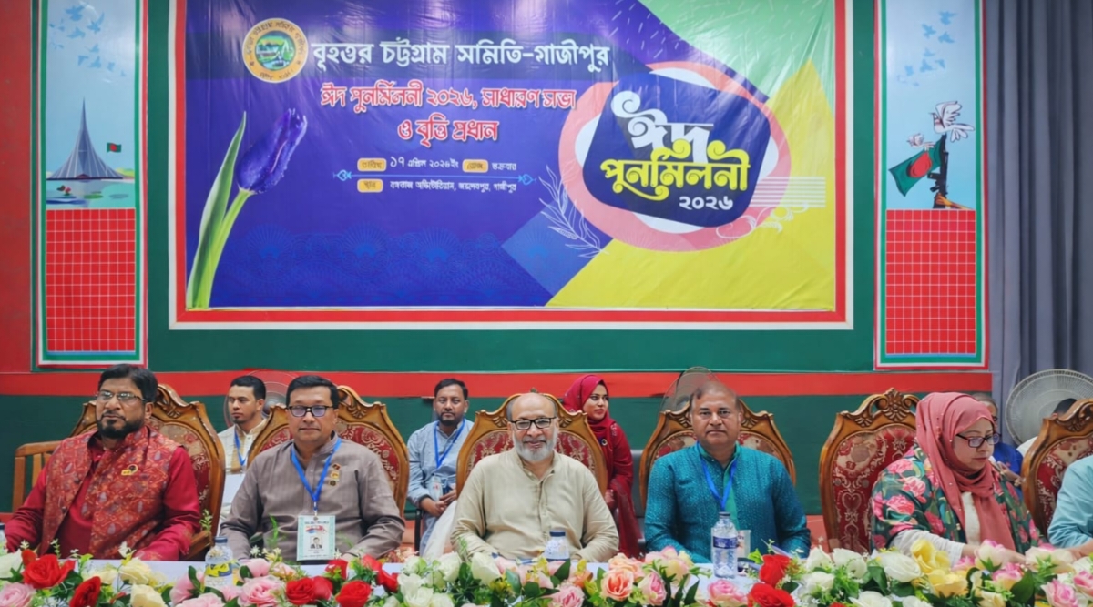 গাজীপুরে বৃহত্তর চট্টগ্রাম সমিতির উদ্যোগে ঈদ পুনর্মিলনী ও সম্মাননা