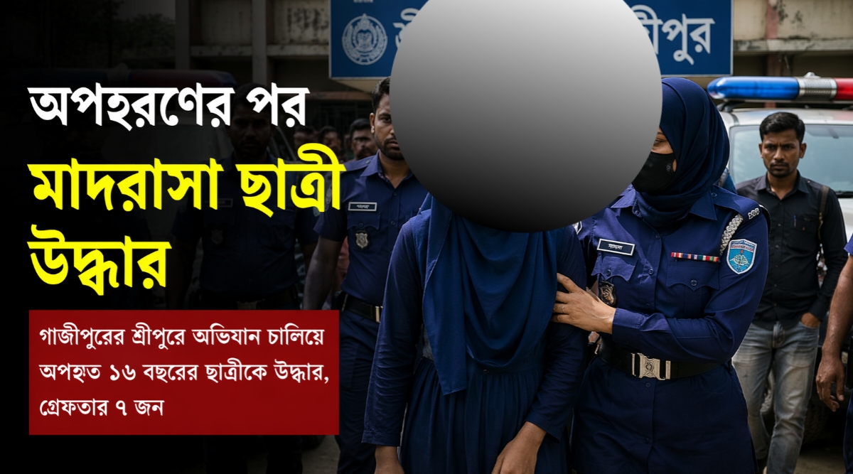 গাজীপুরে সালিসের পর ২য় দফায় অপহরণ: অবশেষে উদ্ধার, গ্রেফতার ৭