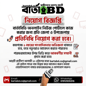 বার্তাবিডি সারাদেশ ব্যাপী প্রতিনিধি নিয়োগ দিচ্ছে