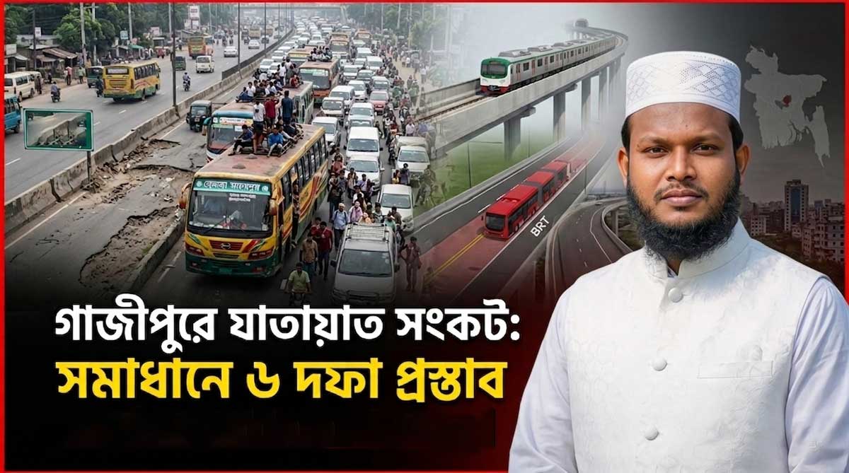 গাজীপুরের যাতায়াত সংকট নিয়ে এমপি সালাহউদ্দিন আইউবীর ৬ দফা প্রস্তাব