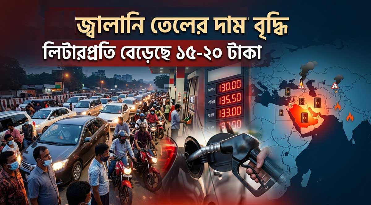 জ্বালানি তেলের দাম বাড়ালো সরকার, মধ্যরাত থেকে কার্যকর