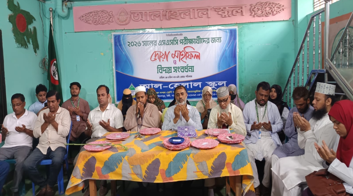 টঙ্গীতে আল হেলাল স্কুলে শিক্ষার্থীদের সফলতা কামনায় দোয়া মাহফিল