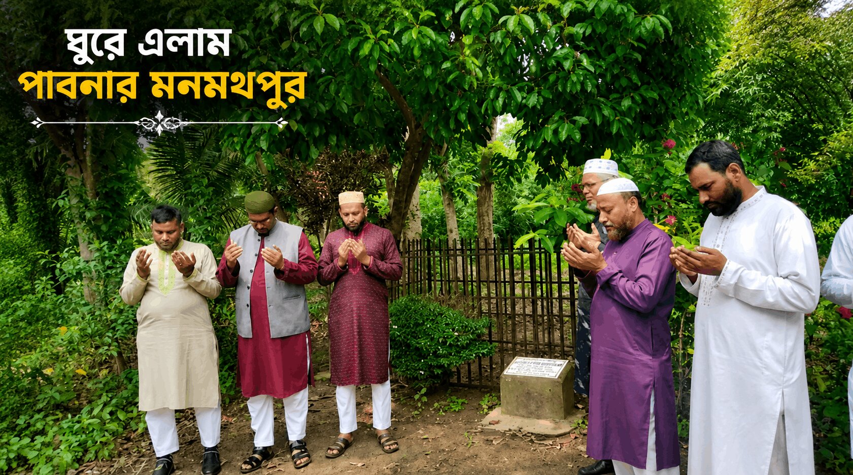 ঘুরে এলাম পাবনার মনমথপুর