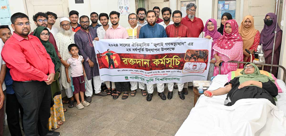 জুলাই শহিদদের স্মরণে গাজীপুর কৃষি বিশ্ববিদ্যালয়ে দিনব্যাপী কর্মসূচি
