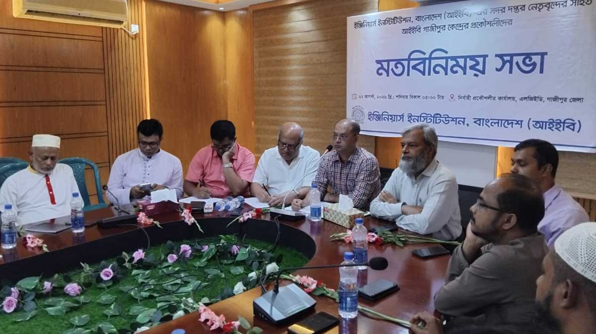 গাজীপুরে প্রকৌশলীদের সঙ্গে আইইবি সদর দপ্তর নেতৃবৃন্দের মতবিনিময়