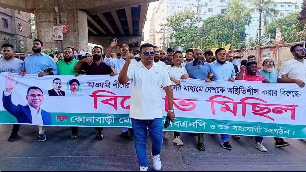 কোনাবাড়ীতে বিএনপির বিক্ষোভ মিছিল ও সমাবেশ