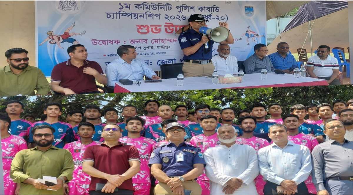 গাজীপুরে ১ম কমিউনিটি পুলিশ কাবাডি চ্যাম্পিয়নশিপের উদ্বোধন