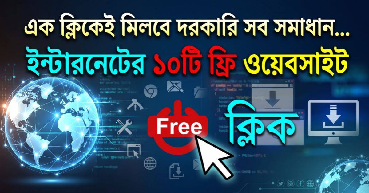 এক ক্লিকেই মিলবে দরকারি সব সমাধান, ইন্টারনেটের ১০টি ফ্রি ওয়েবসাইট