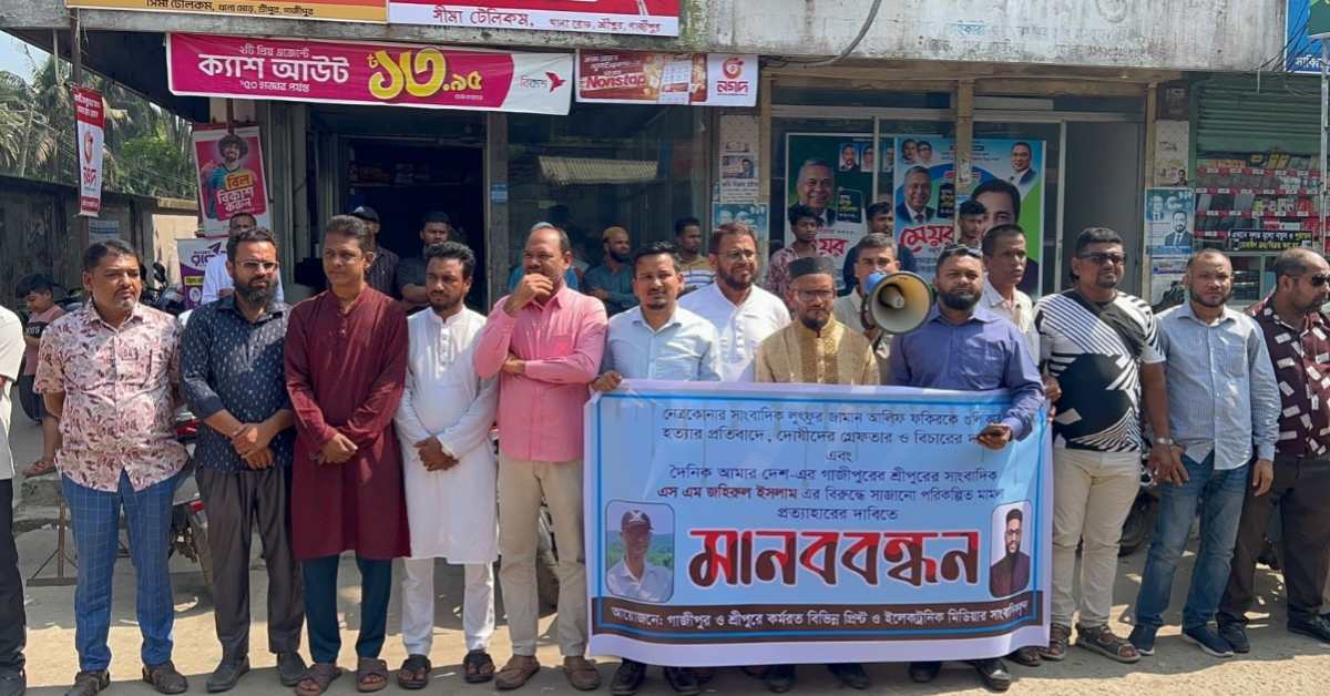 সাংবাদিক হত্যা ও মামলা হয়রানির প্রতিবাদে শ্রীপুরে মানববন্ধন