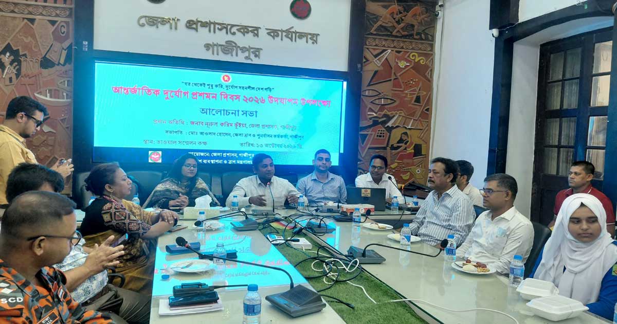 গাজীপুরে আন্তর্জাতিক দুর্যোগ প্রশমন দিবস পালিত